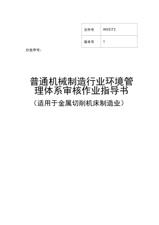 普通机械制造业环境管理体系审核作业指导书