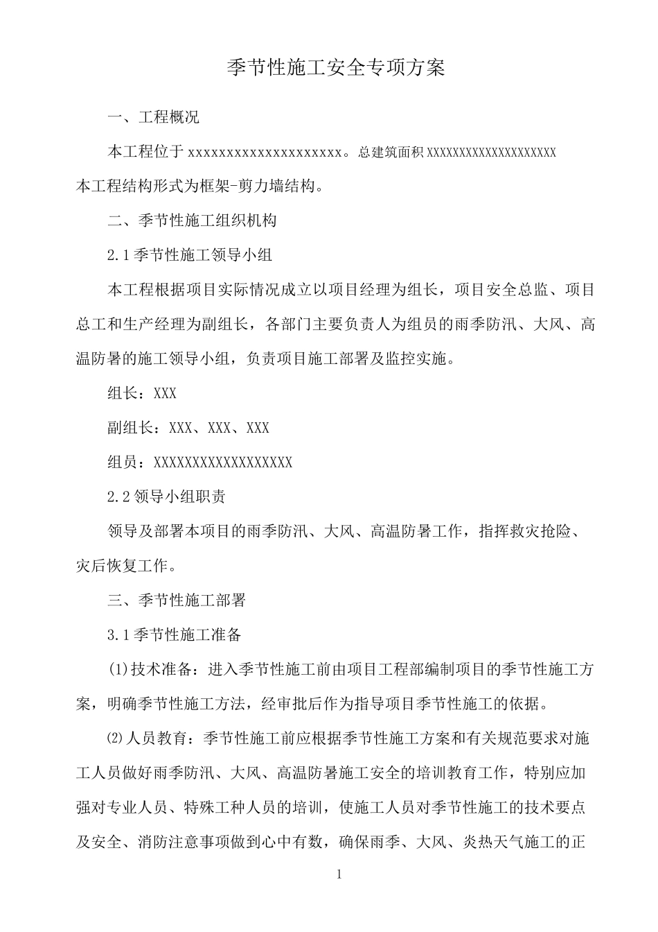 季节性施工安全专项方案(范本)_第2页