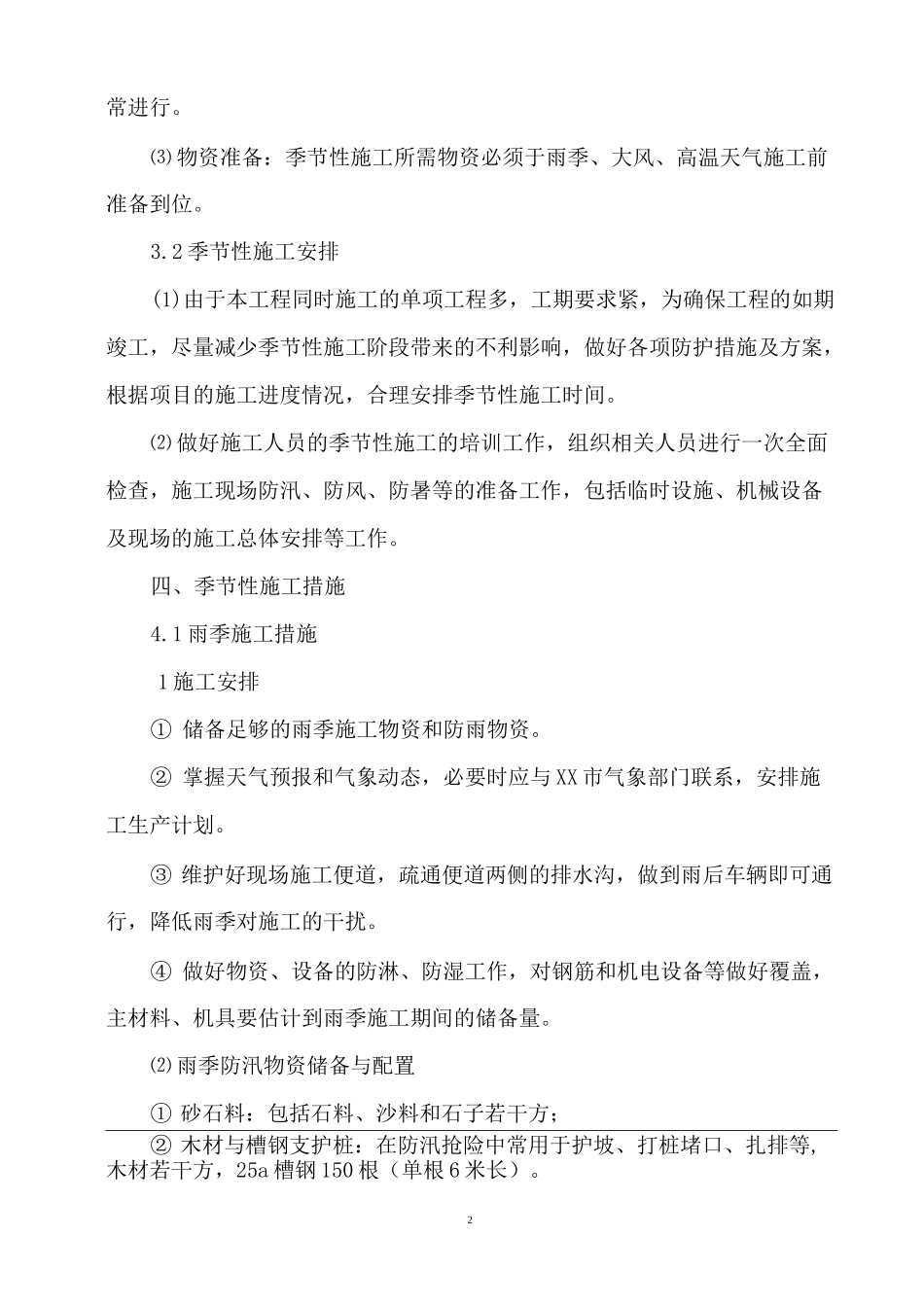 季节性施工安全专项方案(范本)_第3页