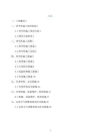 季节性施工安全专项方案(范本)