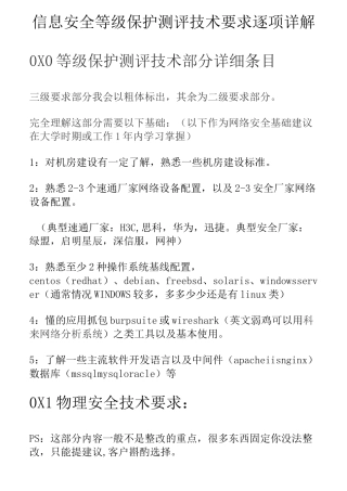 信息安全等级保护测评技术要求逐项详解