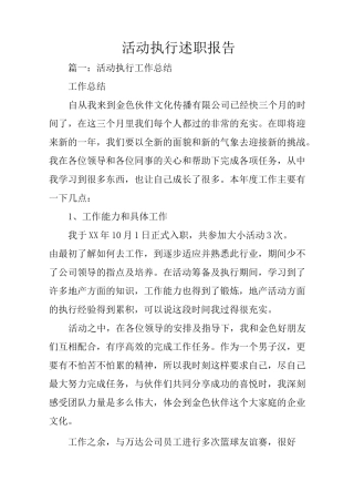 活动执行述职报告