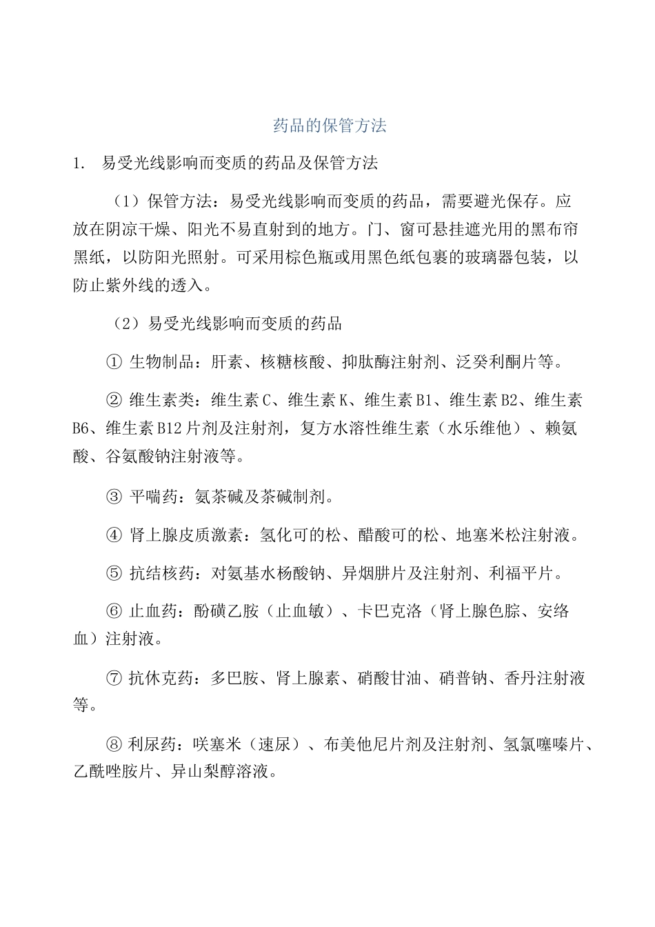 药品的保管方法_第1页