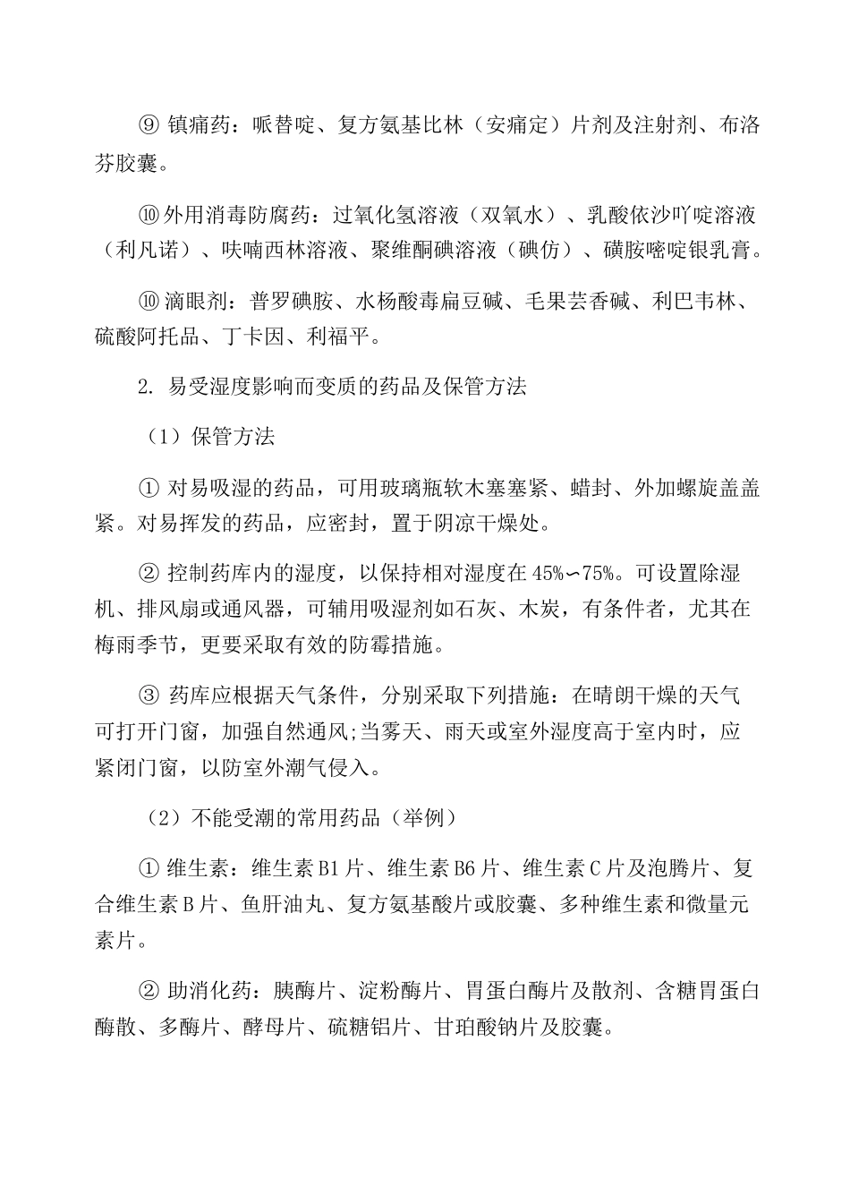 药品的保管方法_第2页