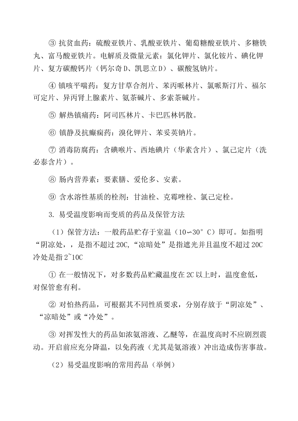 药品的保管方法_第3页