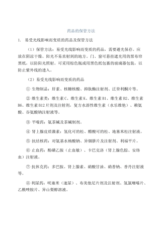 药品的保管方法