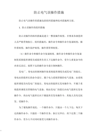 防止电气误操作措施