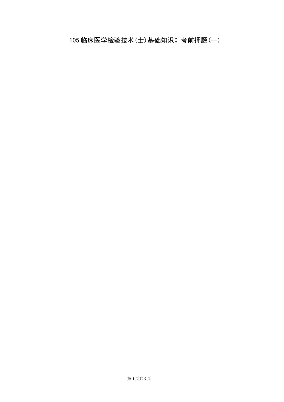 检验士;模拟试题。基础知识_第1页
