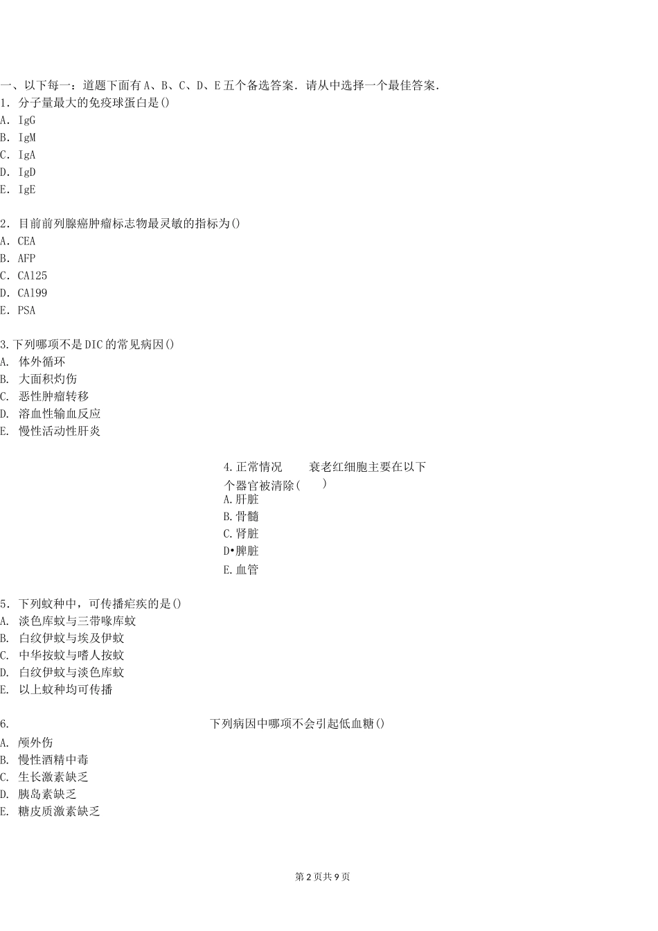 检验士;模拟试题。基础知识_第2页