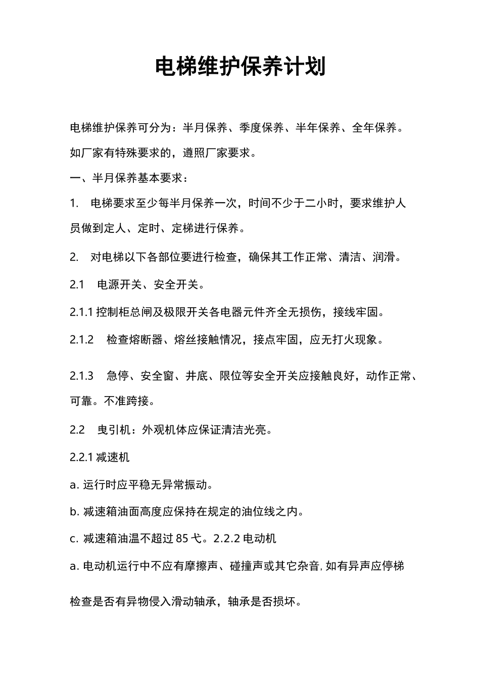 电梯维护保养计划_第1页