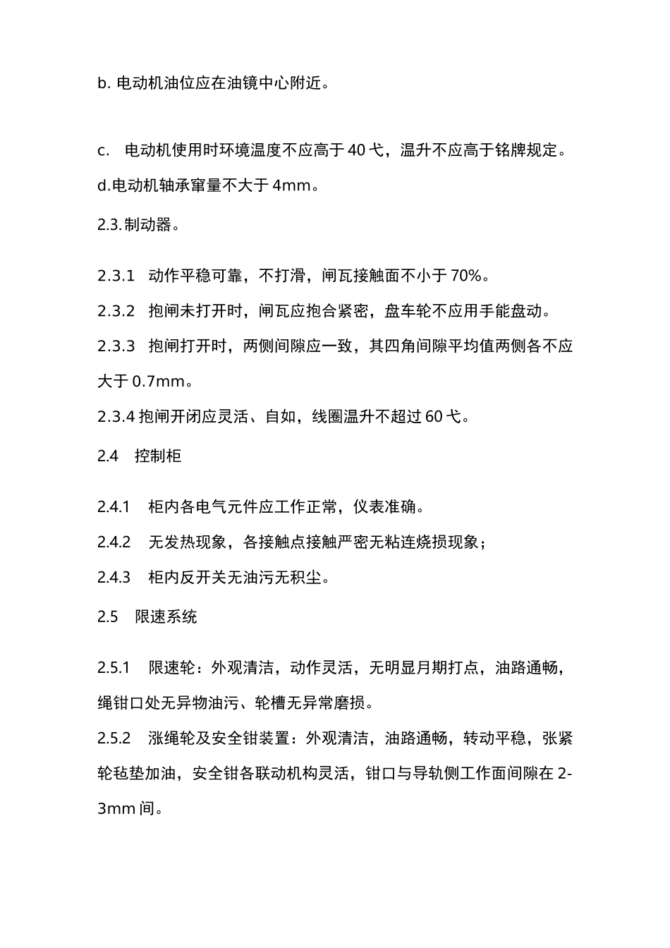 电梯维护保养计划_第2页