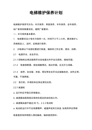 电梯维护保养计划