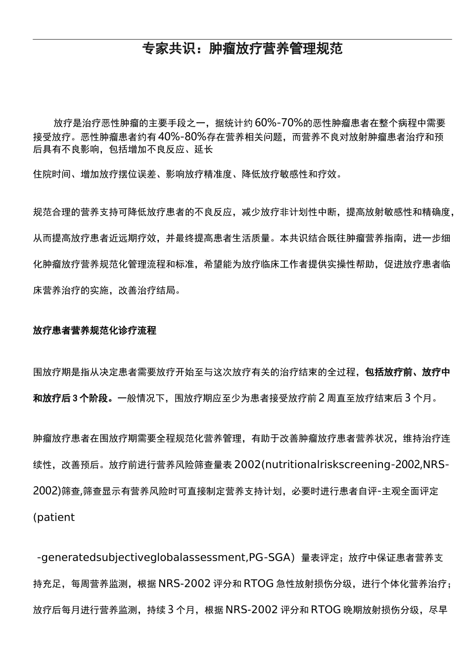 专家共识：肿瘤放疗营养管理规范(2020版)_第1页