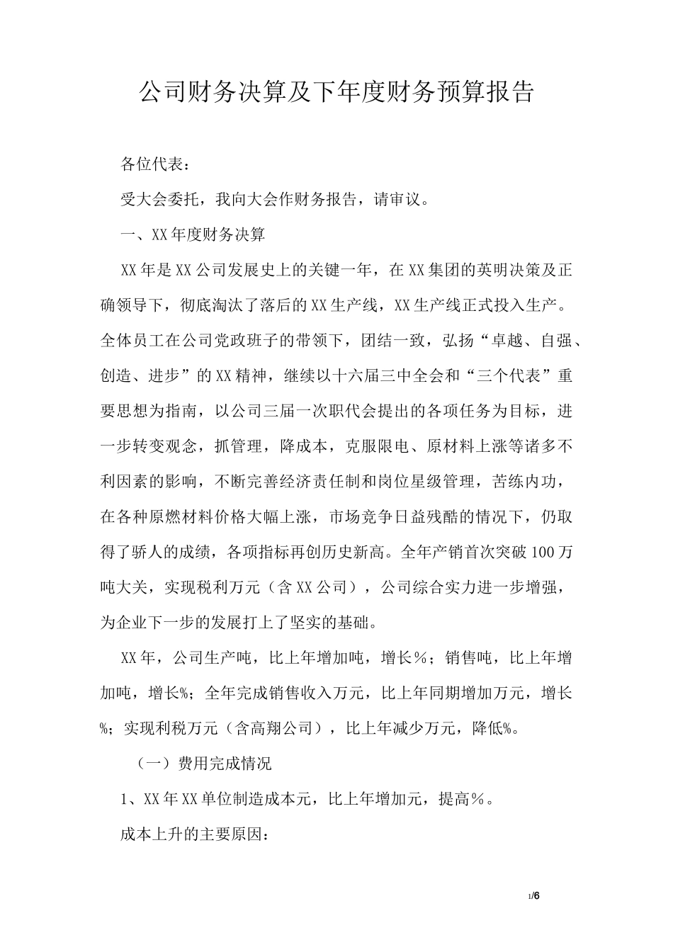 公司财务决算及下年度财务预算报告_第1页