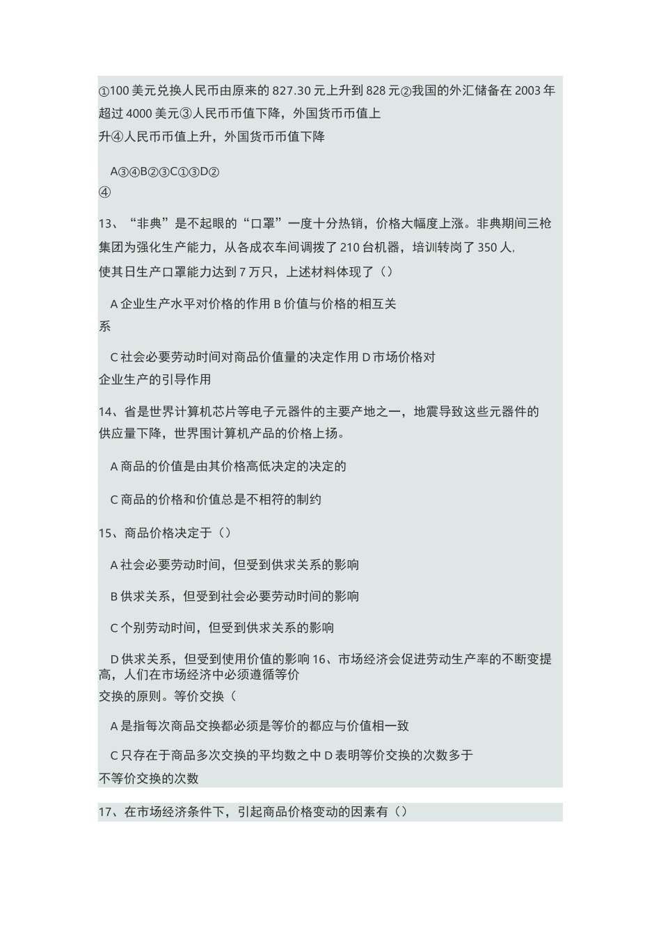 经济政治与社会第一单元考试题_第3页