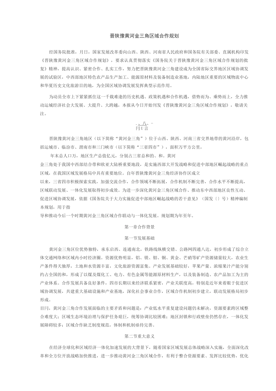 晋陕豫黄河金三角区域合作规划_第1页