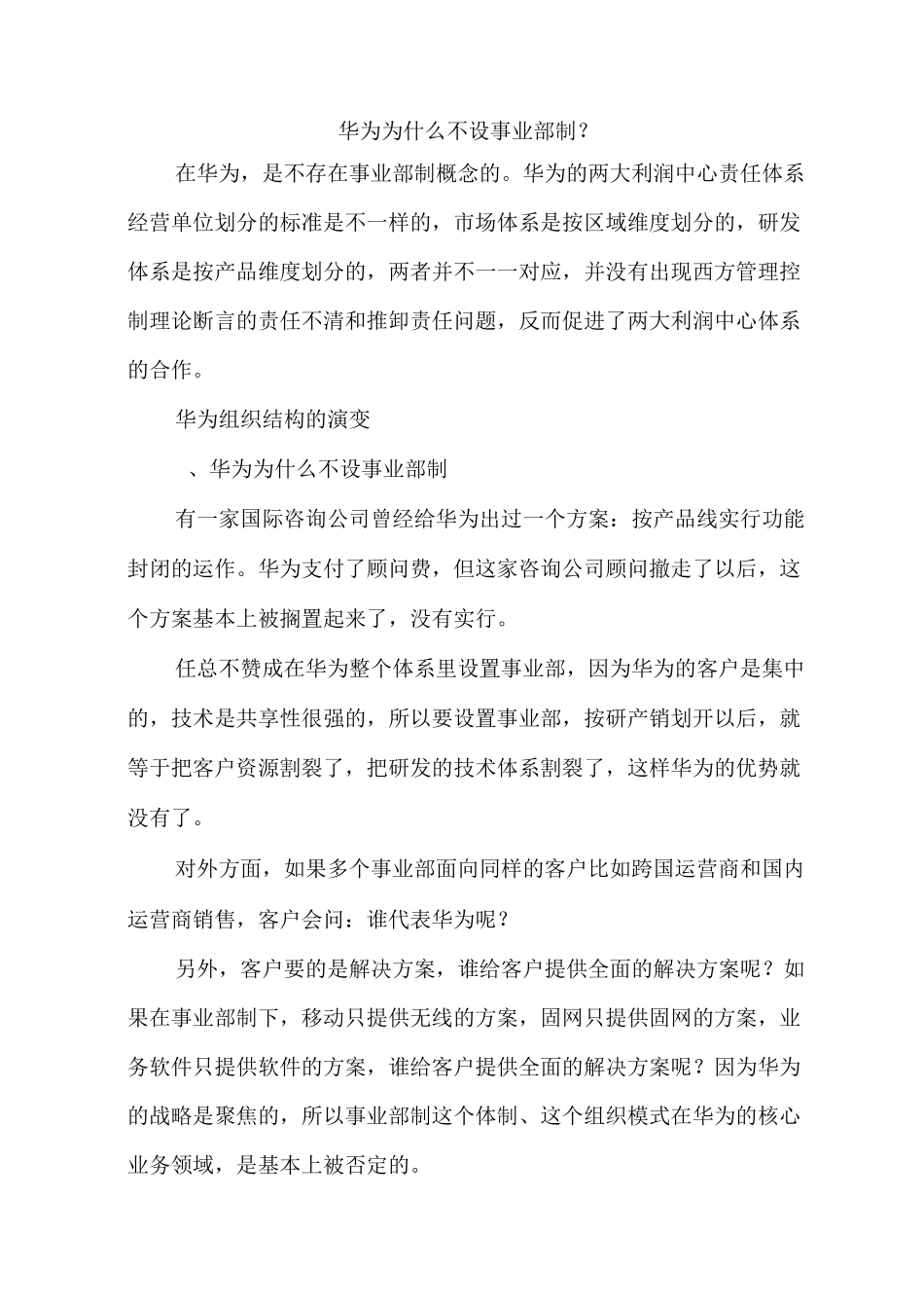 华为为什么不设事业部制？_第1页