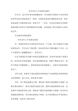 华为为什么不设事业部制？