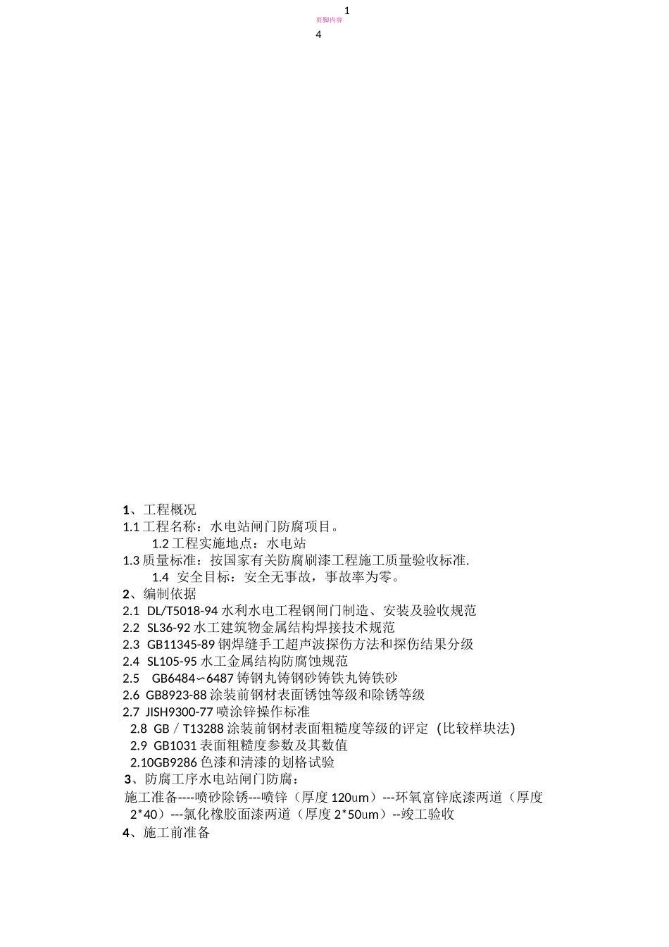 水电站闸门防腐工程施工方案_第3页