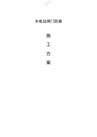 水电站闸门防腐工程施工方案