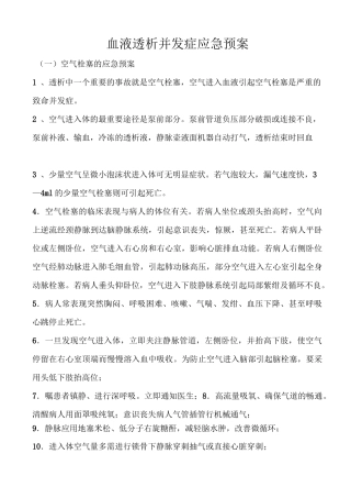 血液透析并发症应急处置预案