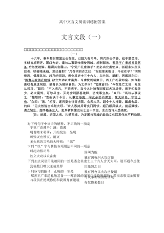 高中文言文阅读训练附答案：文言文段(一)