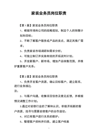 家装业务员岗位职责