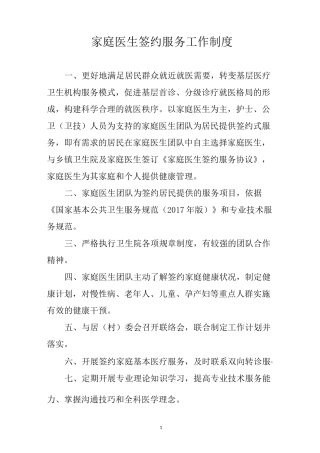 家庭医生签约式服务工作制度