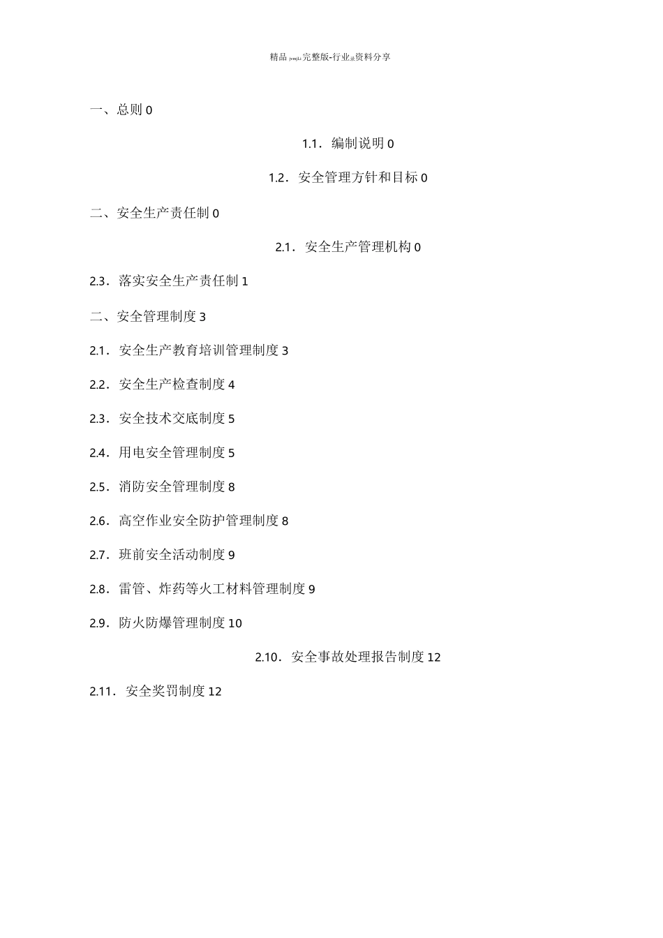 水利安全管理体系_第2页