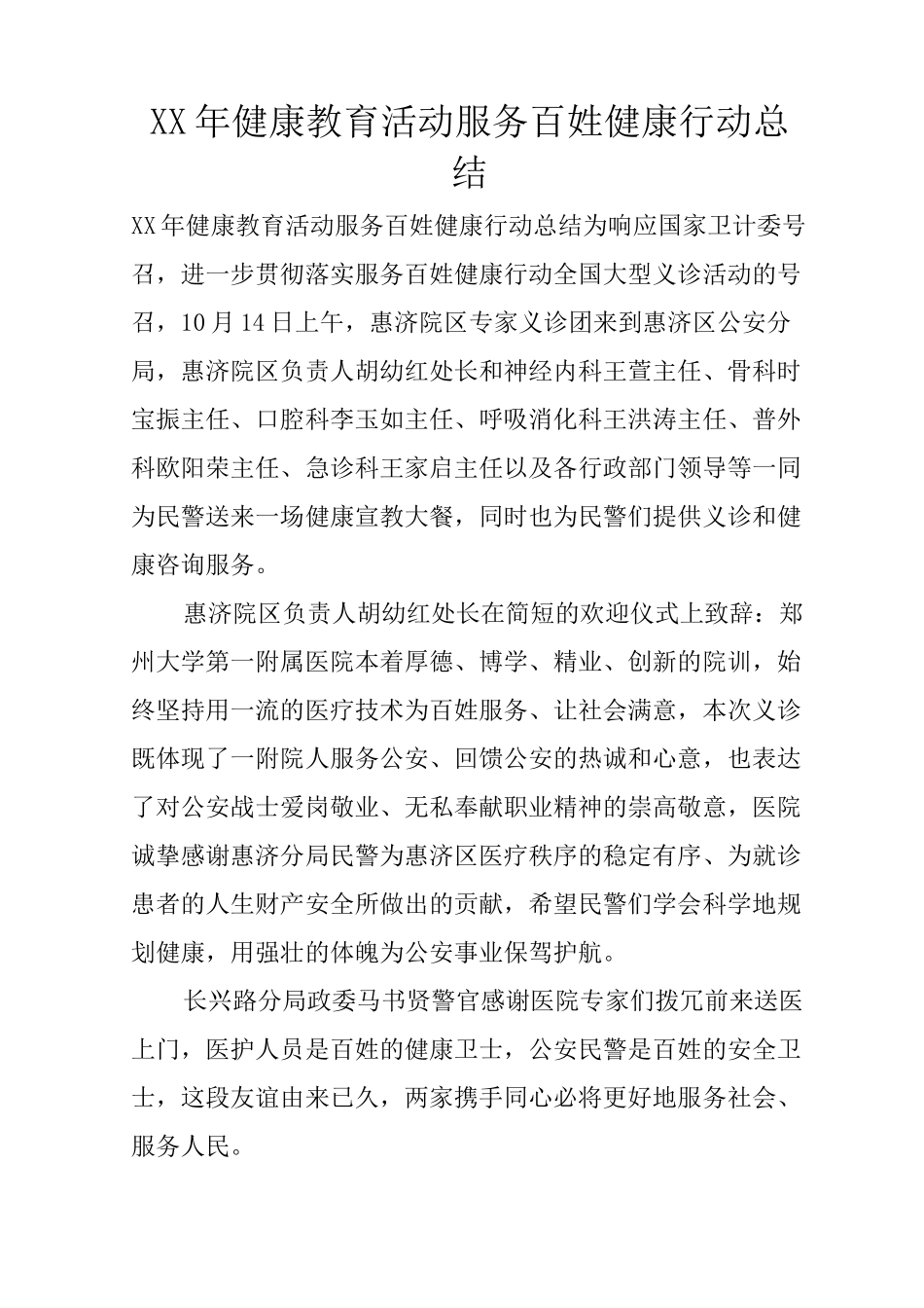 XX年健康教育活动服务百姓健康行动总结_第1页