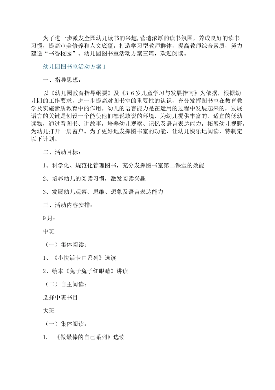 幼儿园图书室活动方案_第1页