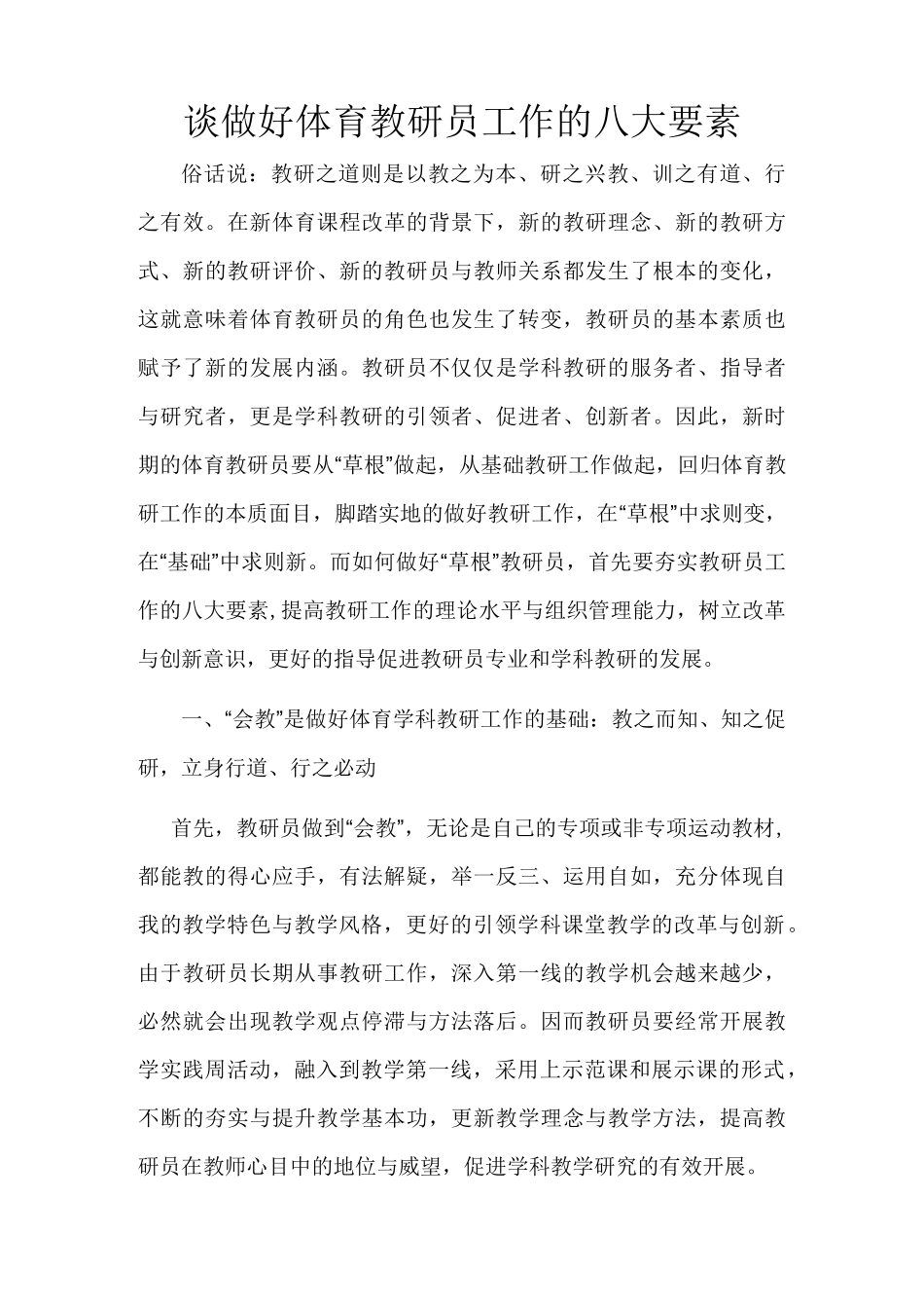 谈做好体育教研员工作的八大要素_第1页