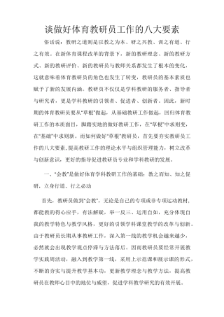 谈做好体育教研员工作的八大要素