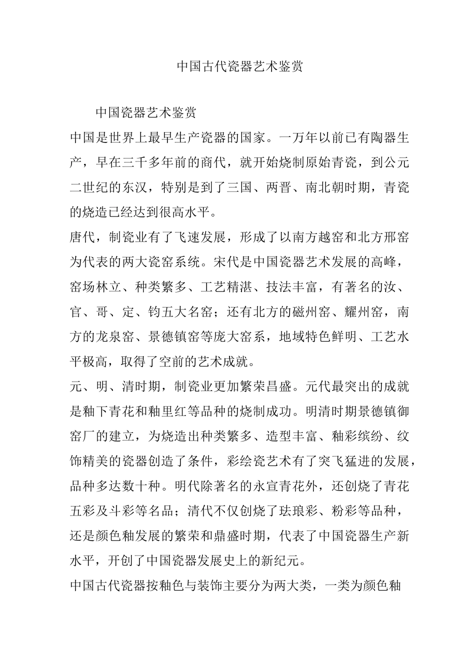 中国古代瓷器艺术鉴赏_第1页
