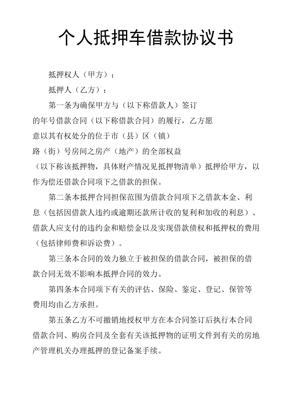 个人抵押车借款协议书_第1页