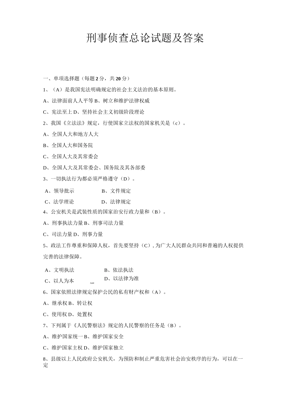 侦查学总论试题及答案2_第1页