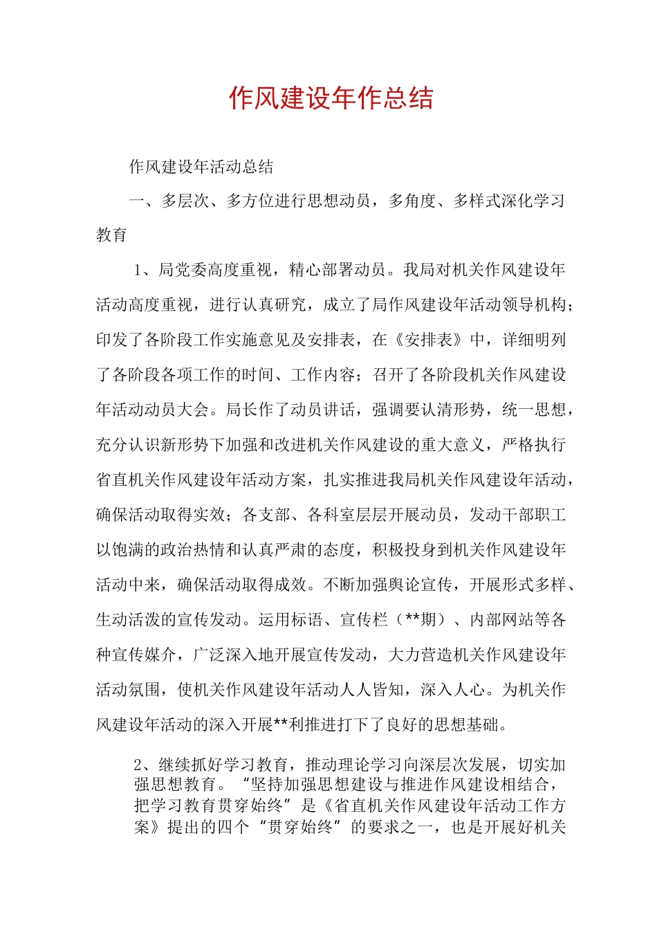 作风建设年作总结_第1页