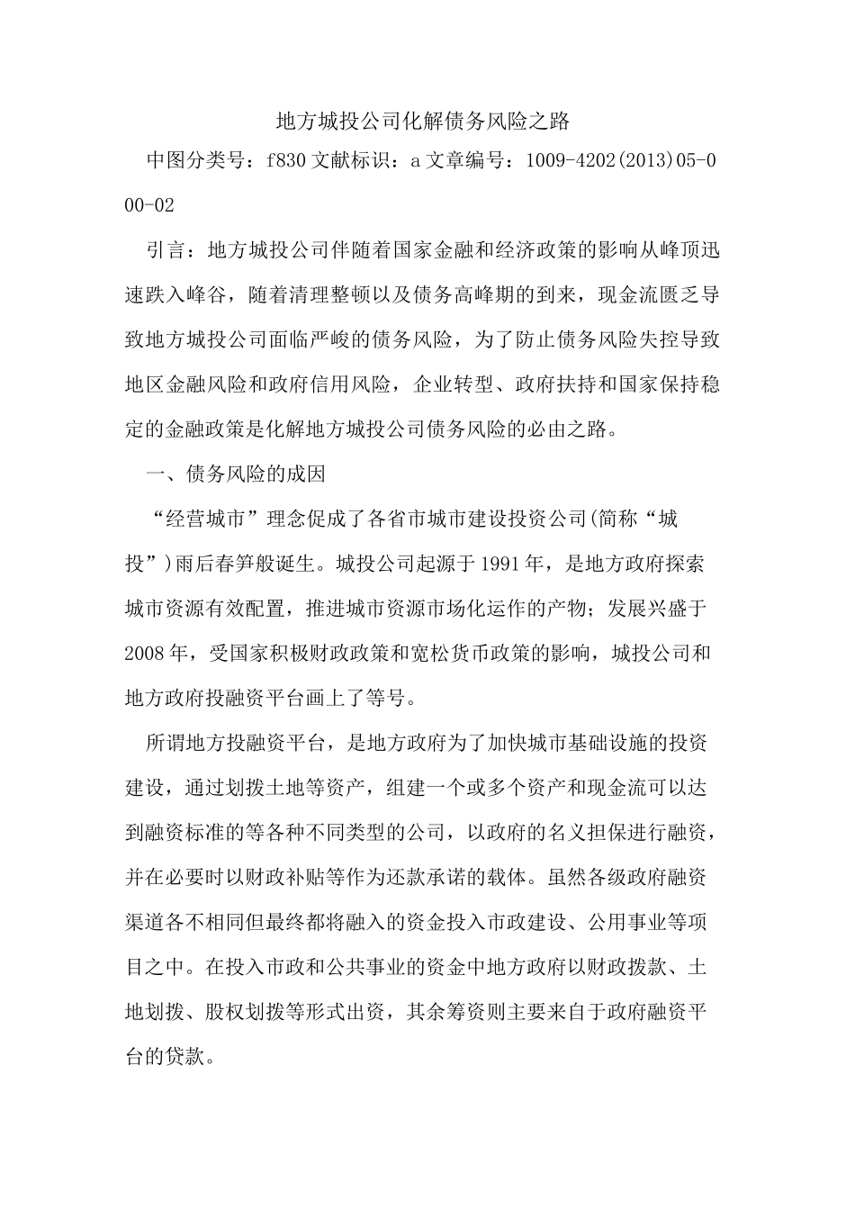 地方城投公司化解债务风险之路_第1页
