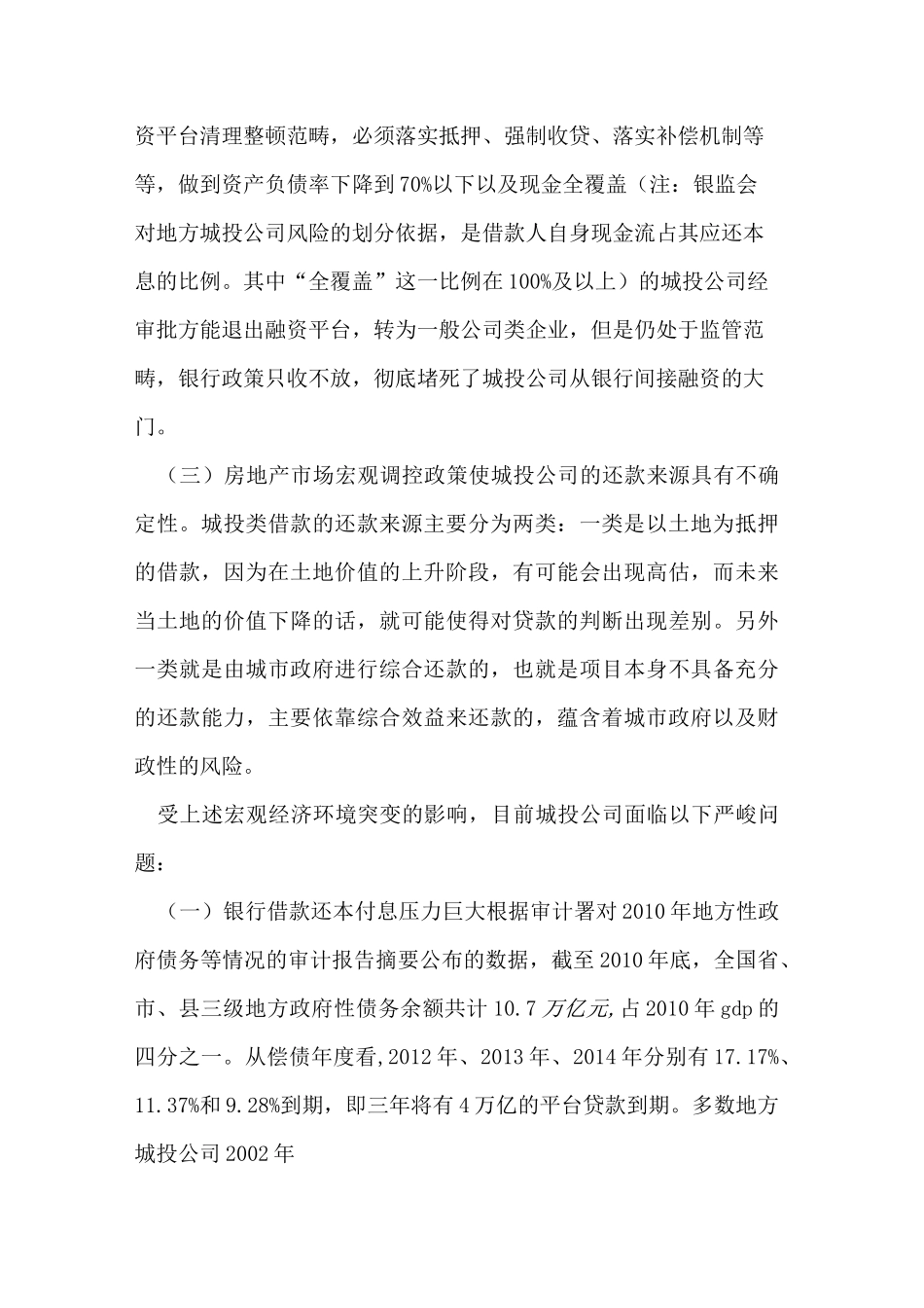 地方城投公司化解债务风险之路_第3页
