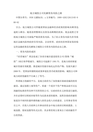 地方城投公司化解债务风险之路