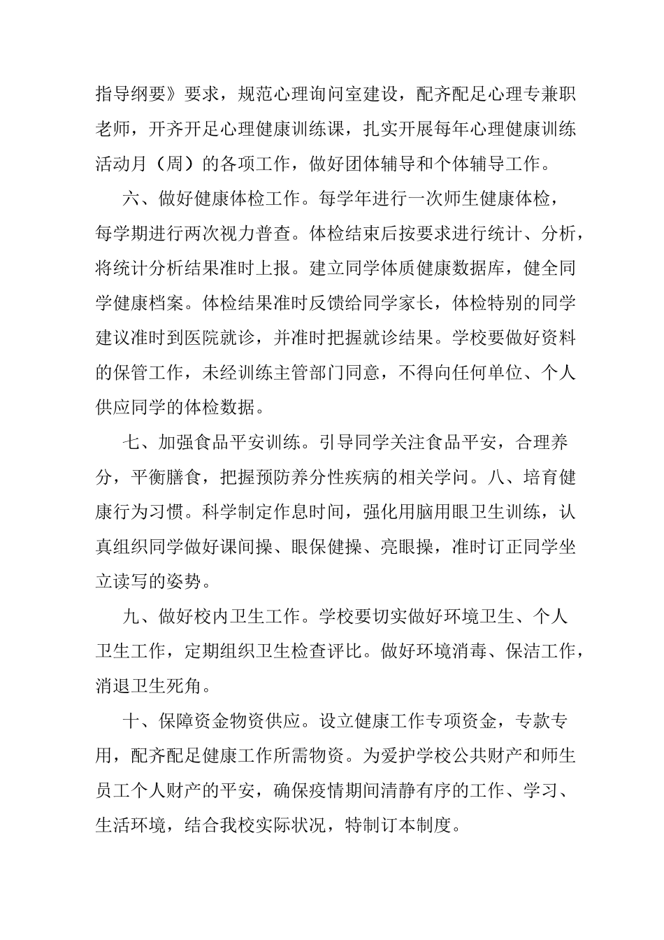 学校疫情防控期间管理制度1_第2页