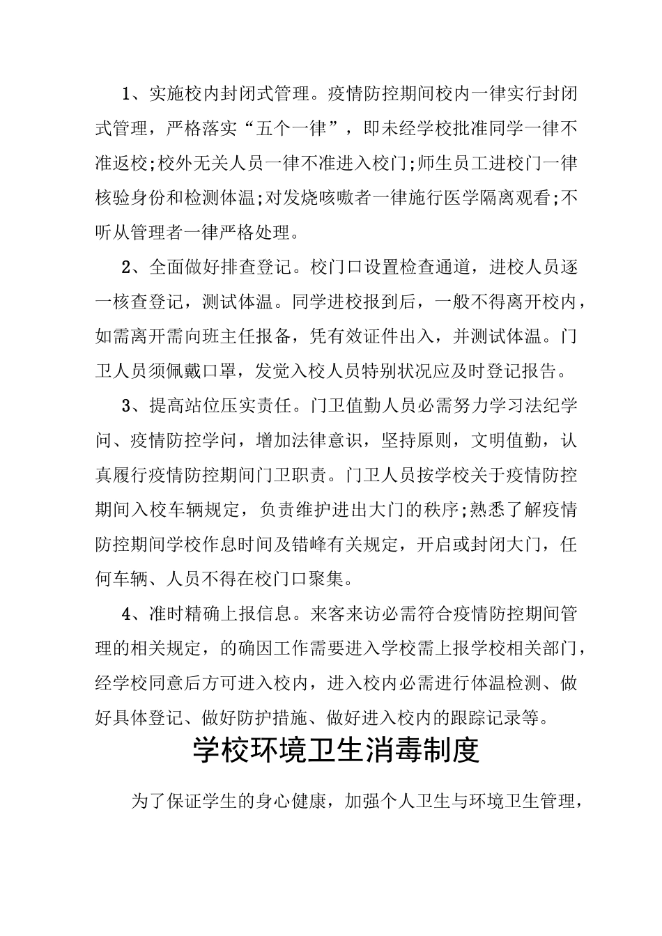 学校疫情防控期间管理制度1_第3页