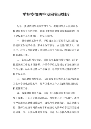 学校疫情防控期间管理制度1