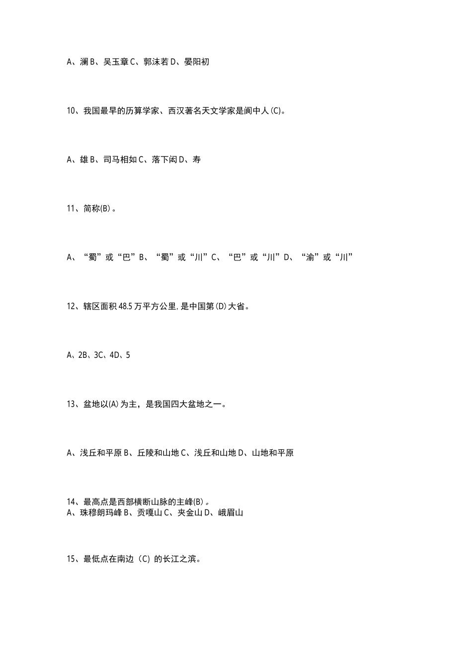 四川省情复习题及答案_第3页
