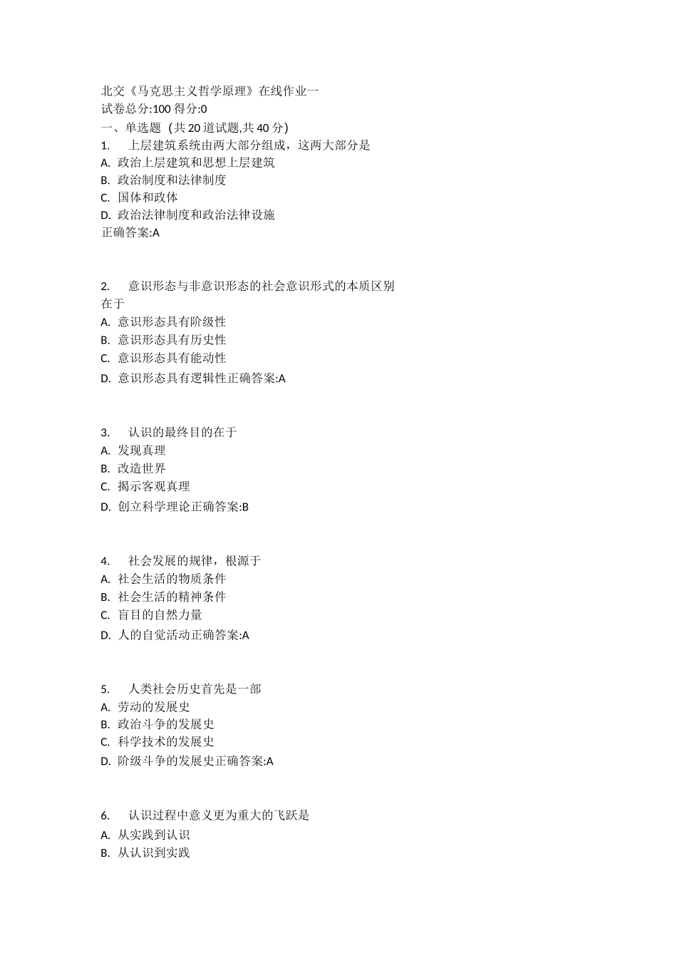 北交《马克思主义哲学原理》在线作业_第1页