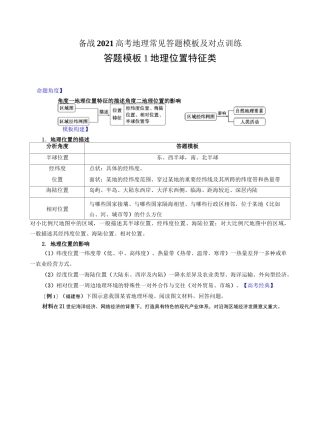 答题模板1 地理位置特征类-备战2021高考地理常见答题模板及对点训练