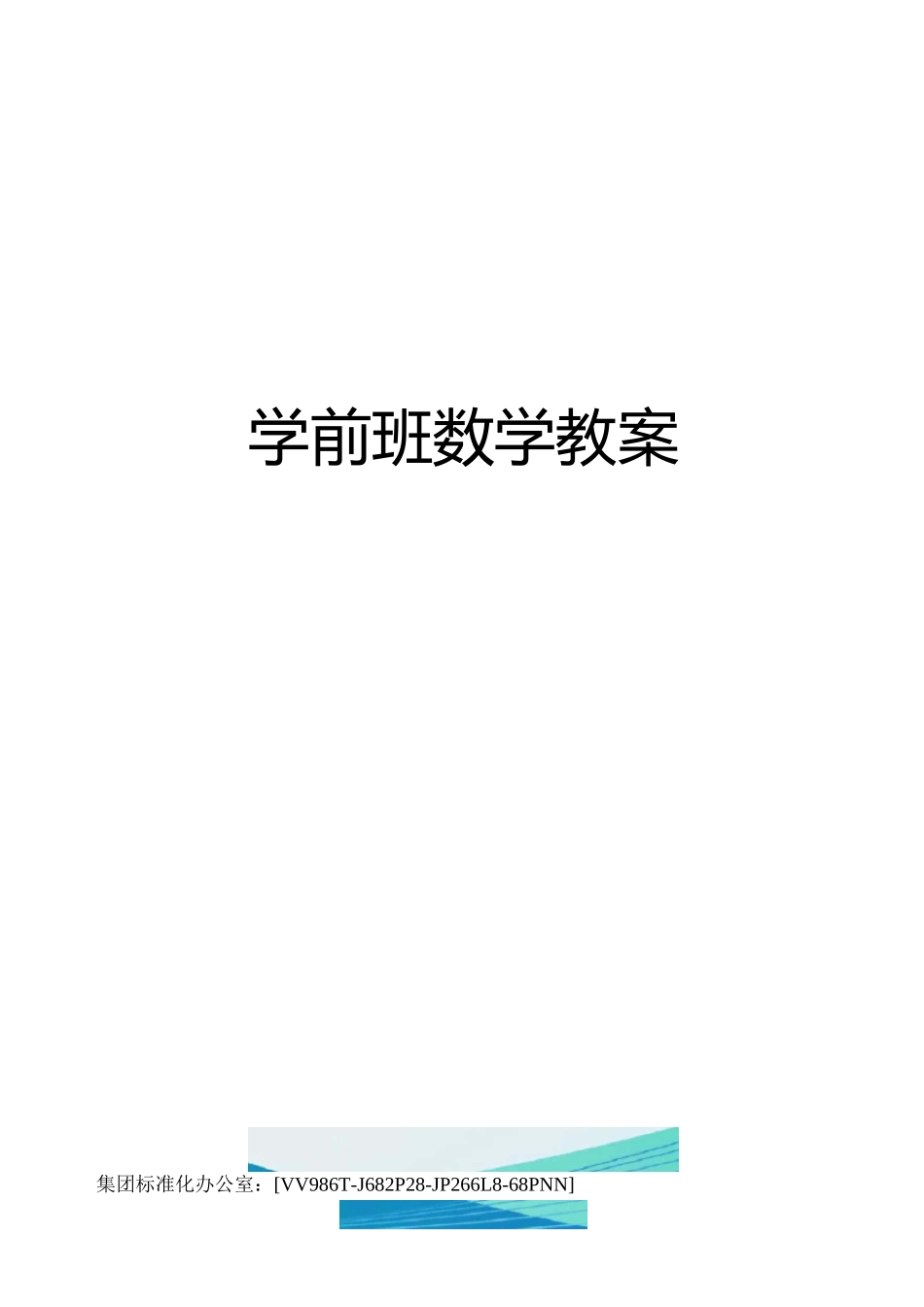 学前班数学教案完整版_第1页