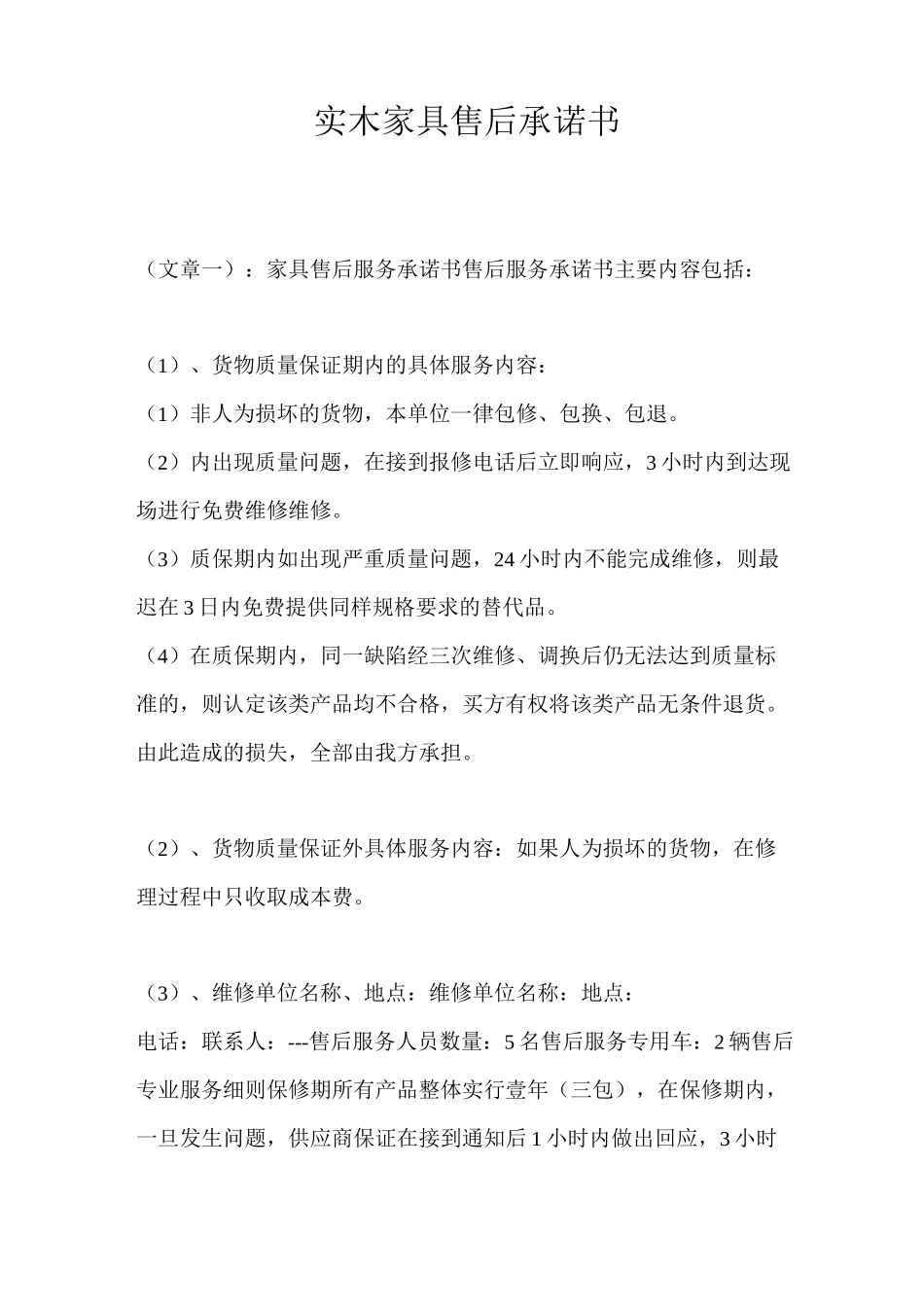 实木家具售后承诺书_第1页