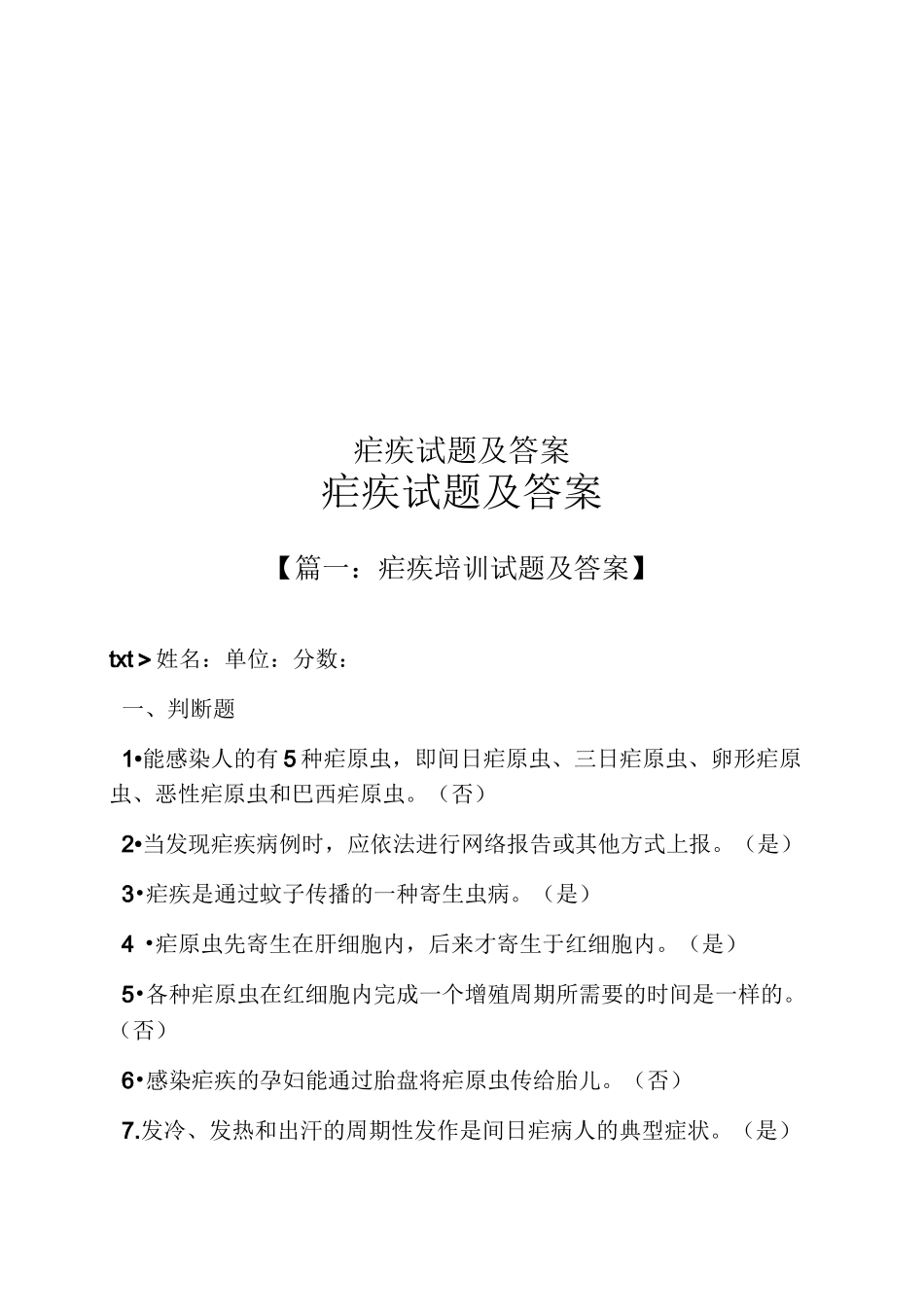 疟疾试题及答案_第1页