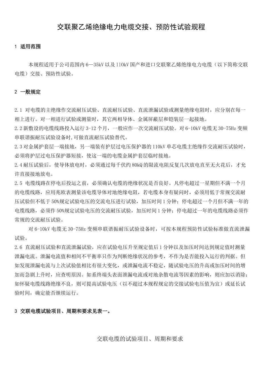 交联聚乙烯绝缘电力电缆交接、预防性试验规程_第1页